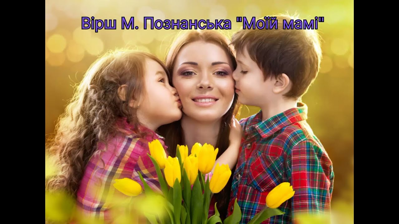 Вчимо вірш М  Познанська Моїй мамі