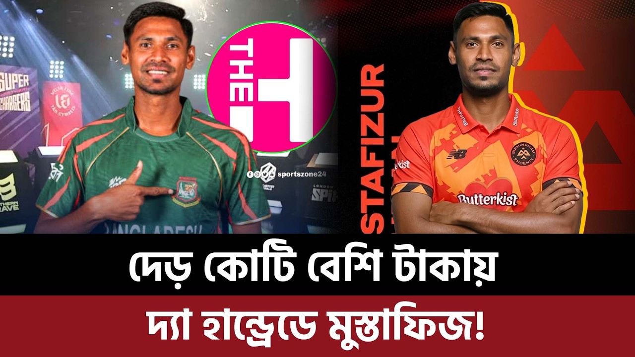 দেড় কোটি বেশি টাকায় দ্যা হান্ড্রেডে মুস্তাফিজকে কিনে নিলো, এক আইপিএল বাদ দিয়ে ফিজ কাপাচ্ছেন বিশ্ব?