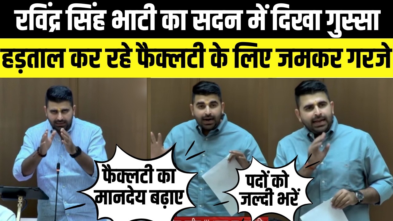 Ravindra Singh Bhati हड़ताल कर रहे फैक्लटी और पेंशनधारियों के लिए जमकर गरजे | Rajasthan Vidhansabha