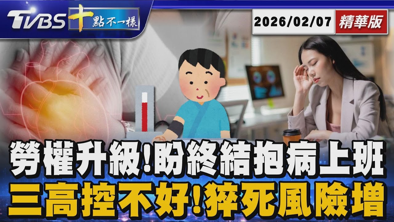 勞權升級!盼終結抱病上班  三高控不好!猝死風險增 | 十點不一樣 20260207@TVBSNEWS01