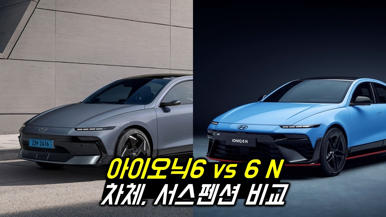 아이오닉 6와 아이오닉6N 차체, 서스펜션, 방진패드 비교, 예상외의 부분도 발견!