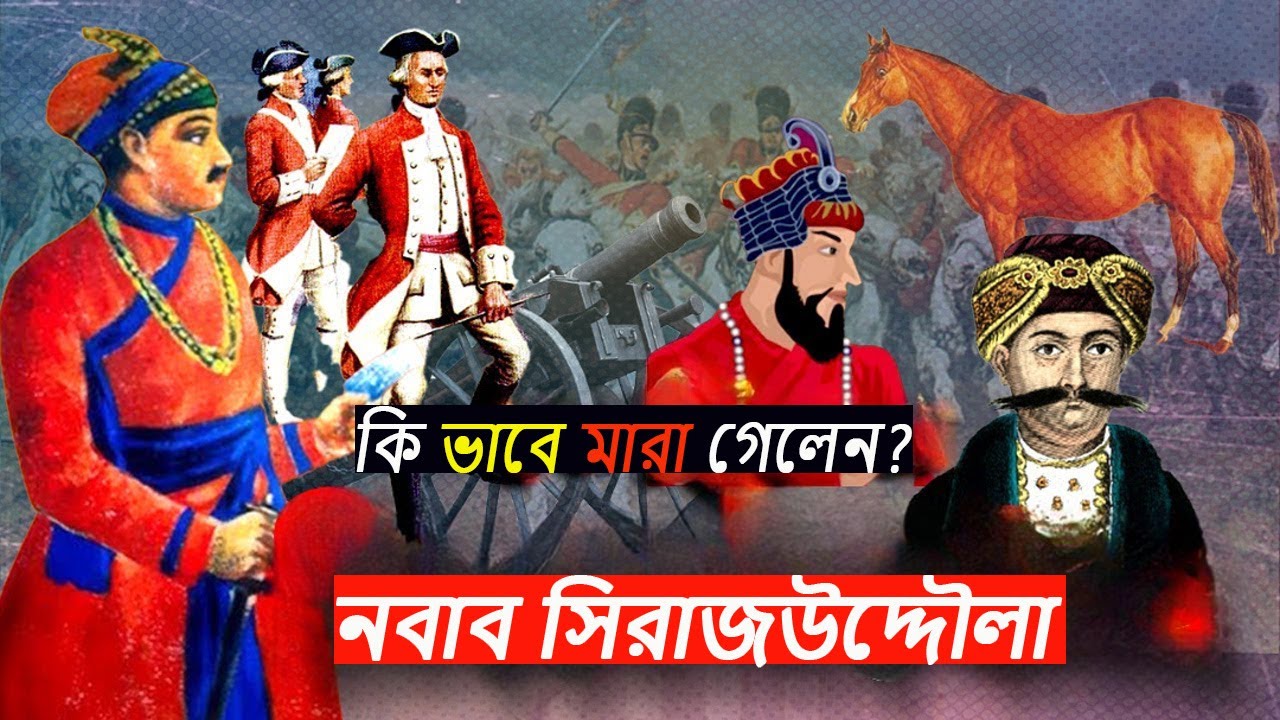 কিভাবে মারা গেলেন নবাব সিরাজউদ্দৌলা? | পলাশীর যুদ্ধ | Nawab Siraj-ud-Daulah.
