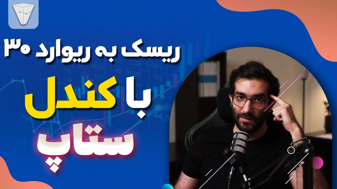 ریسک به ریوارد 30 با کندل ستاپ بر اساس پرایس اکشن و کندل شناسی
