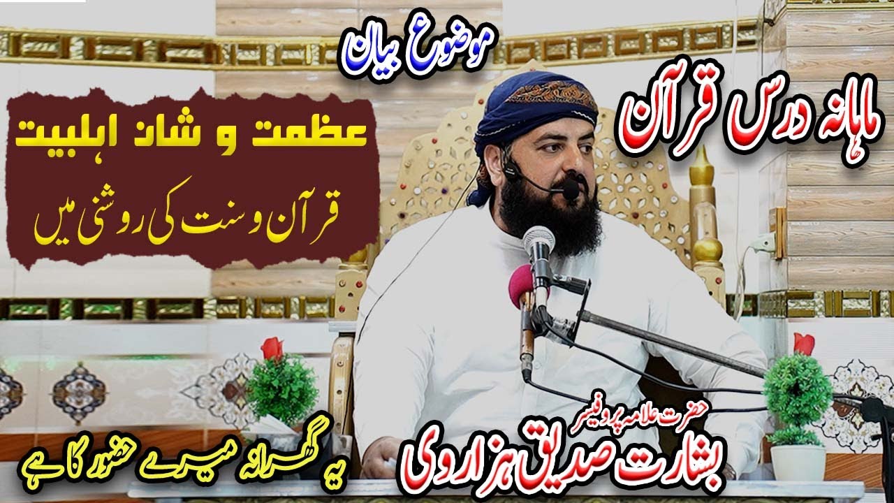 Shan e Ahlebait l By Muhammad Basharat Siddique Hazarvi l Mahana Dars e Quran