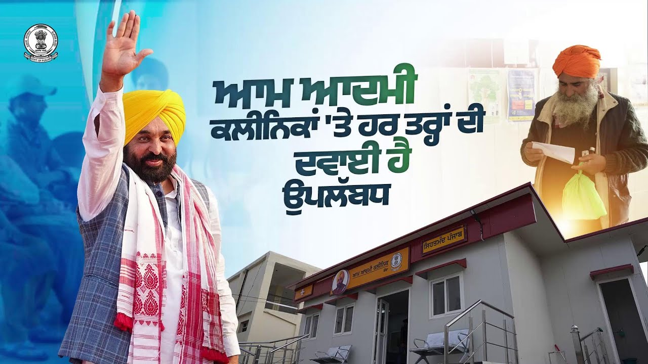 Punjab's AAC's offer better treatment with free medicines always available for Punjab citizens
