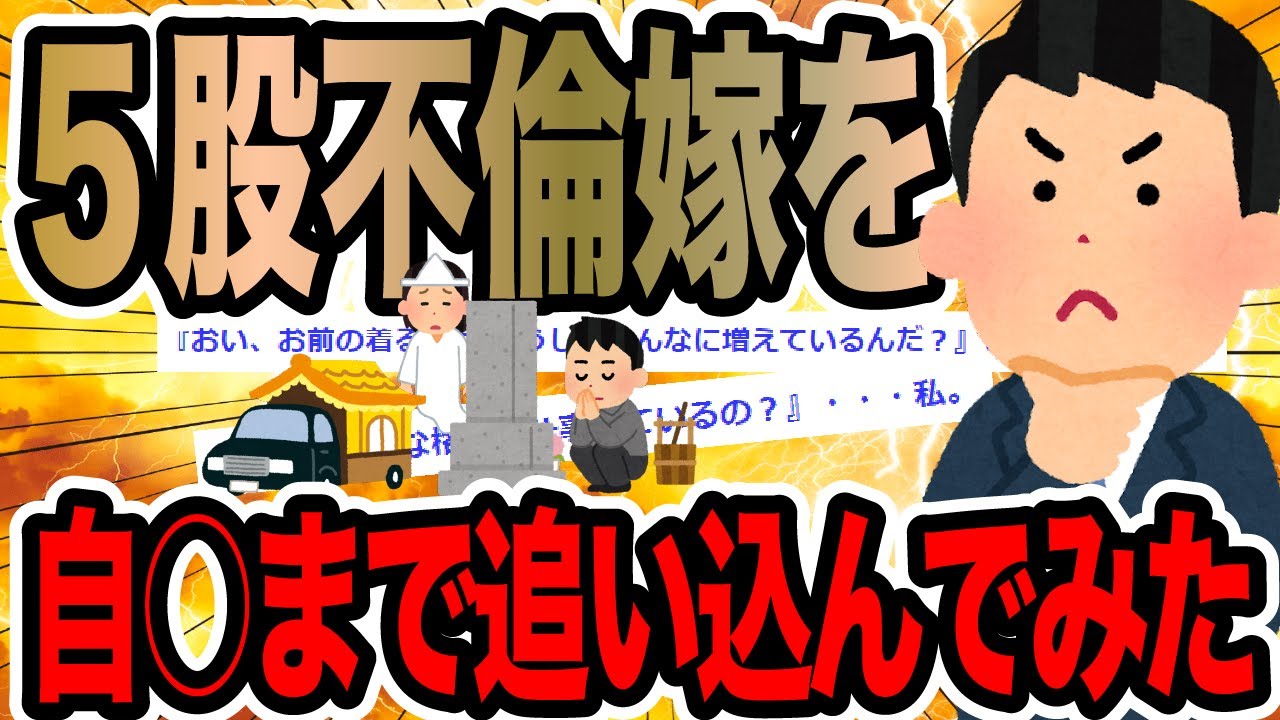 ５股不倫嫁を自○まで追い込んでみた【2ch修羅場スレ】
