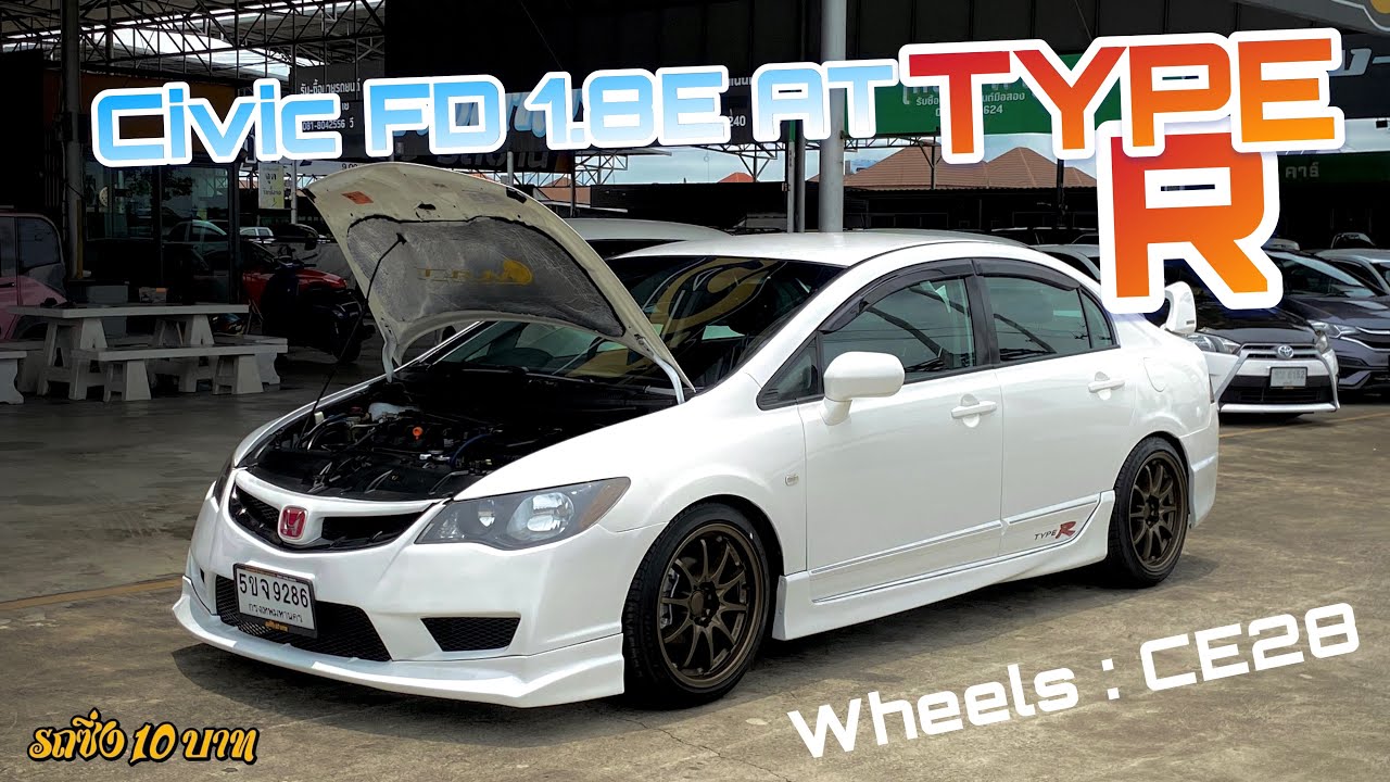 ชวนมาซื้อ ซีวิคนางฟ้า หรือ Civic FD 1.8E เกียร์ออโต้ ได้ชุดแต่งTYPE R มาครบๆ จัดทรง