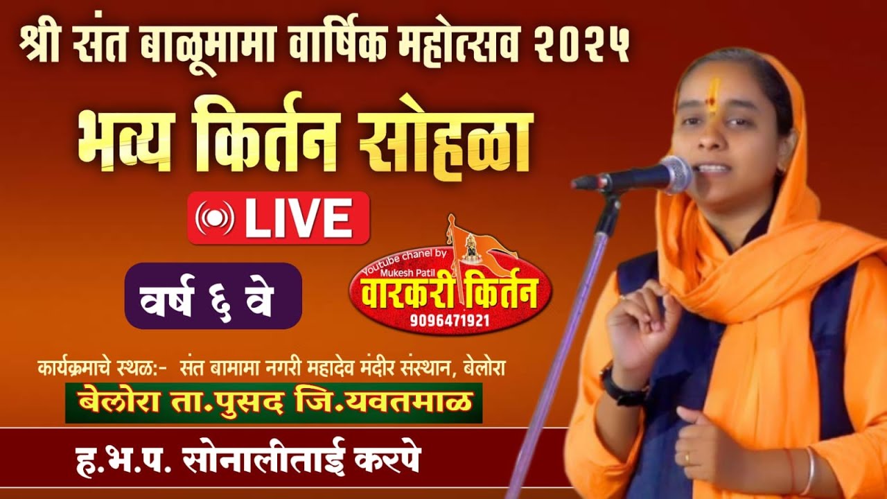 🔴LIVE साध्वी हभप.सोनाली दीदी करपे.बेलोरा वर्ष ६ वे बेलोरा ता पुसद,संत बाळूमामा वार्षिक महोत्सव 2025