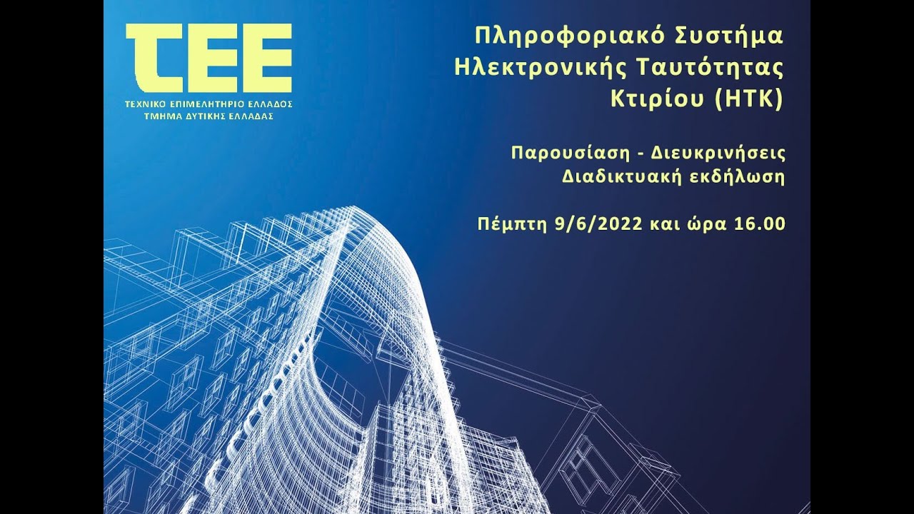 Πληροφοριακό Σύστημα Ηλεκτρονικής Ταυτότητας Κτιρίου (ΗΤΚ)