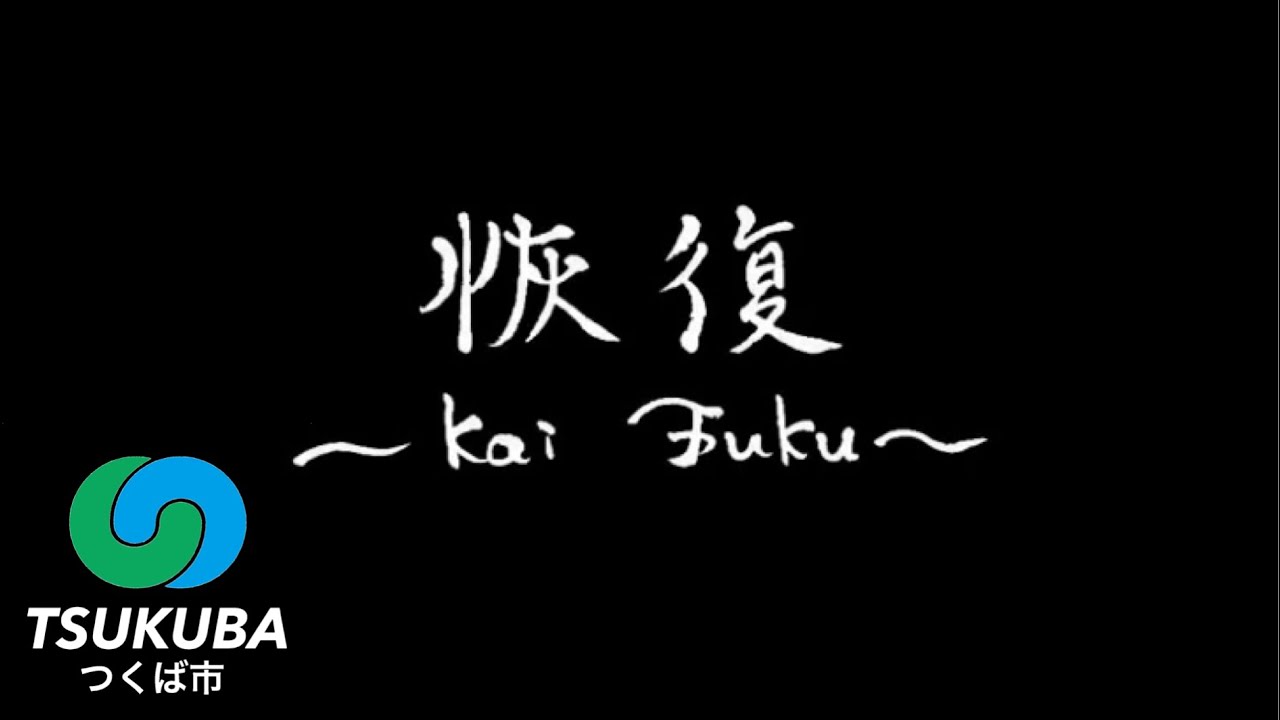 自然生クラブ  恢復 ～kai Fuku～【つくば市オンラインによる文化芸術奨励事業／無観客公演動画制作部門】