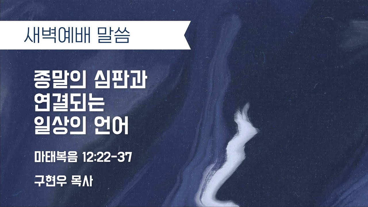 “종말의 심판과 연결되는 일상의 언어” (마 12:22-37) 2026.02.10 We, the Church 새벽예배_구현우 목사 설교
