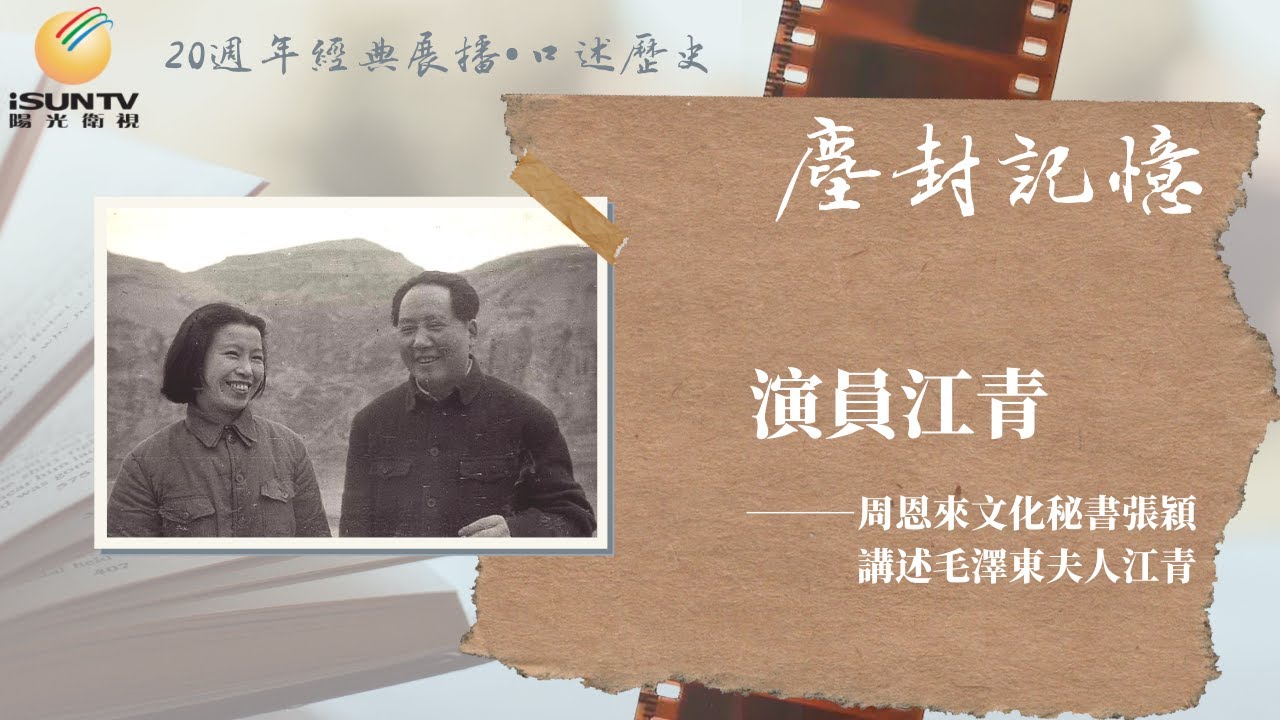 演員江青——周恩來文化秘書張穎講述毛澤東夫人江青(下)「口述歷史•塵封記憶(第111集)」【陽光衛視20週年經典展播】