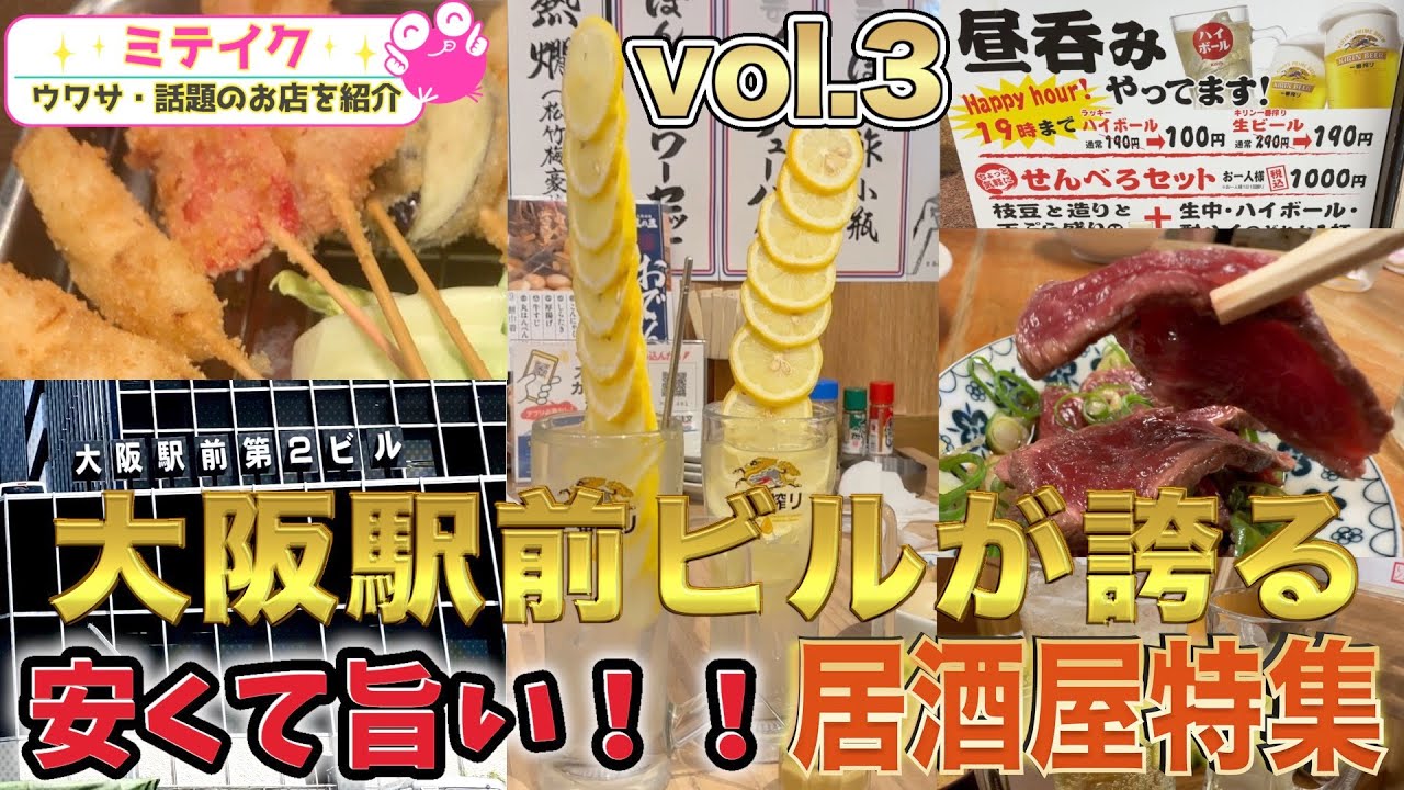 大阪駅前ビル特集3❗️今回は安くて旨い昼から飲める居酒屋･立ち飲み店 おすすめ5店舗ご紹介！Osaka Ekimae Building Gourmet
