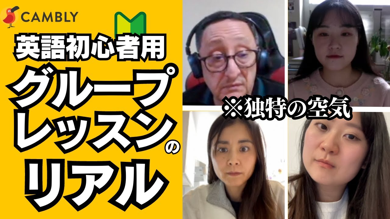【超リアル】CAMBLYの英語初心者向けグループレッスンに挑戦【オンライン英会話】