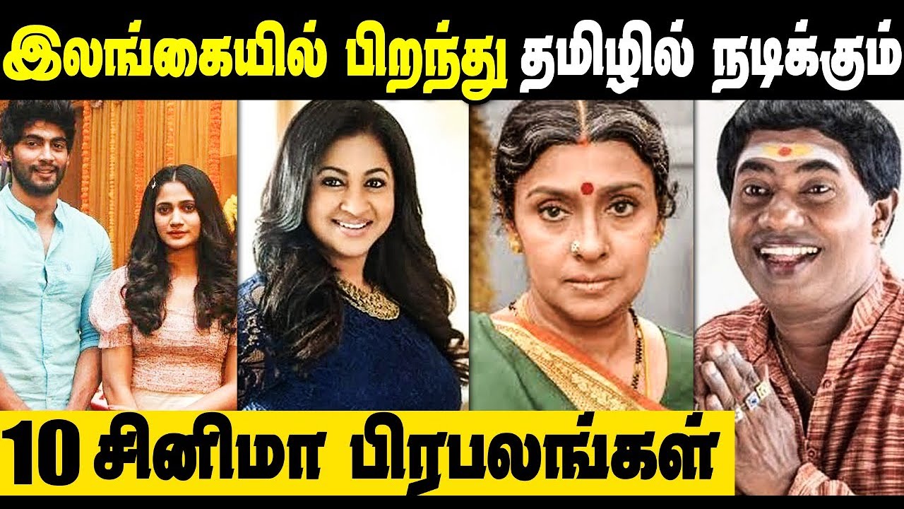 10 Tamil Actors Born In Sri Lanka - List Of Srilankan Born Tamil Celebrities