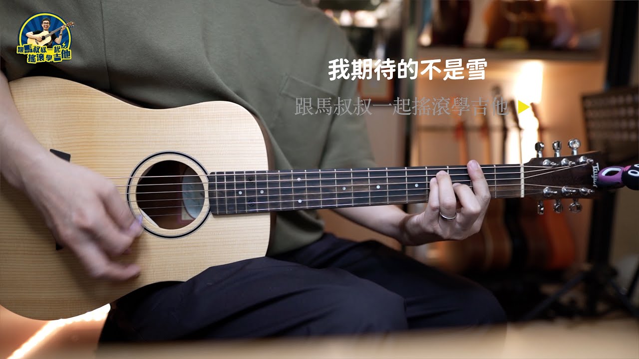#613 張妙格 - 我期待的不是雪丨跟馬叔叔一起搖滾學吉他