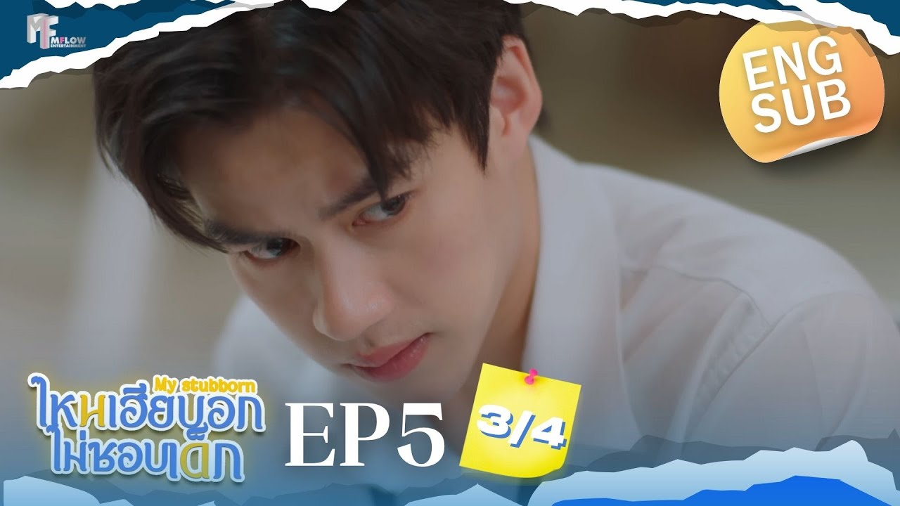 EP.5 [3/4] ไหนเฮียบอกไม่ชอบเด็ก (MyStubborn, 心口不一) [Eng Sub]