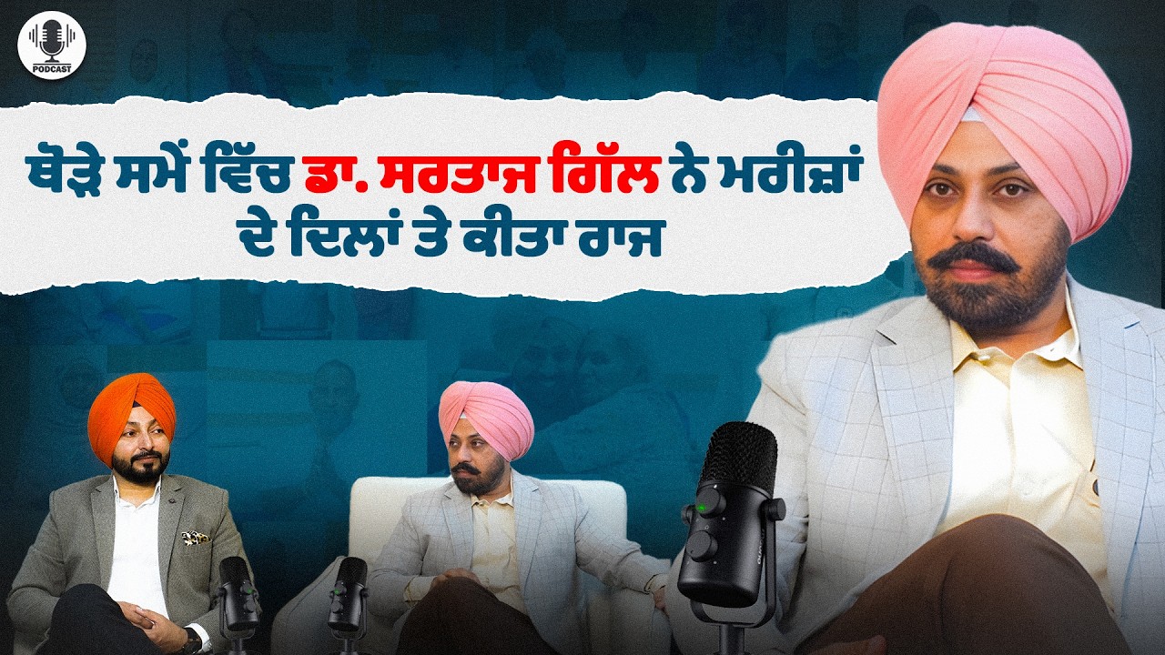 ਕਿਵੇਂ ਬਣੇ ਬਠਿੰਡਾ ਦੇ ਮਸ਼ਹੂਰ Orthopaedic Surgeon? | ਡਾ. ਸਰਤਾਜ ਗਿੱਲ