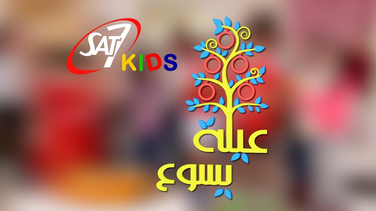 برنامج عيلة يسوع -  العيلة - 31 مارس 2018