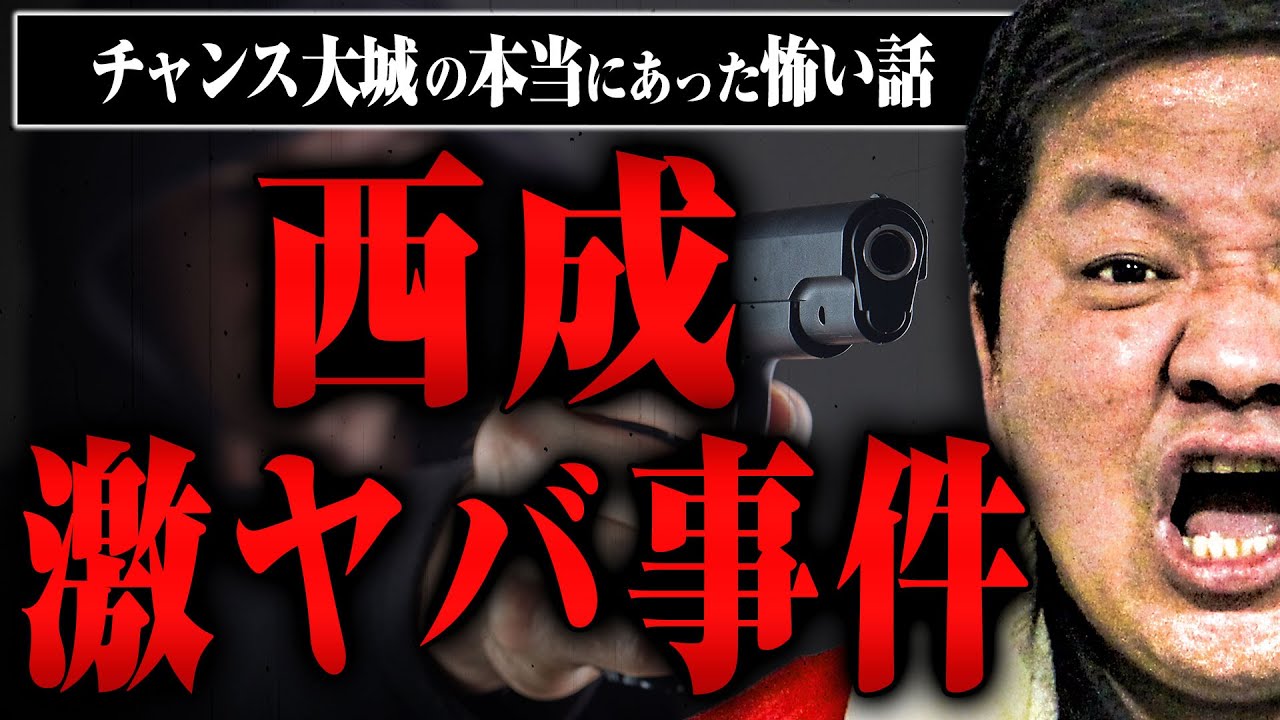 【西成伝説】流○事件、拳○の脅し、装備はスタンガン…チャンス大城さんが西成で遭遇した事件があまりにも凄すぎた