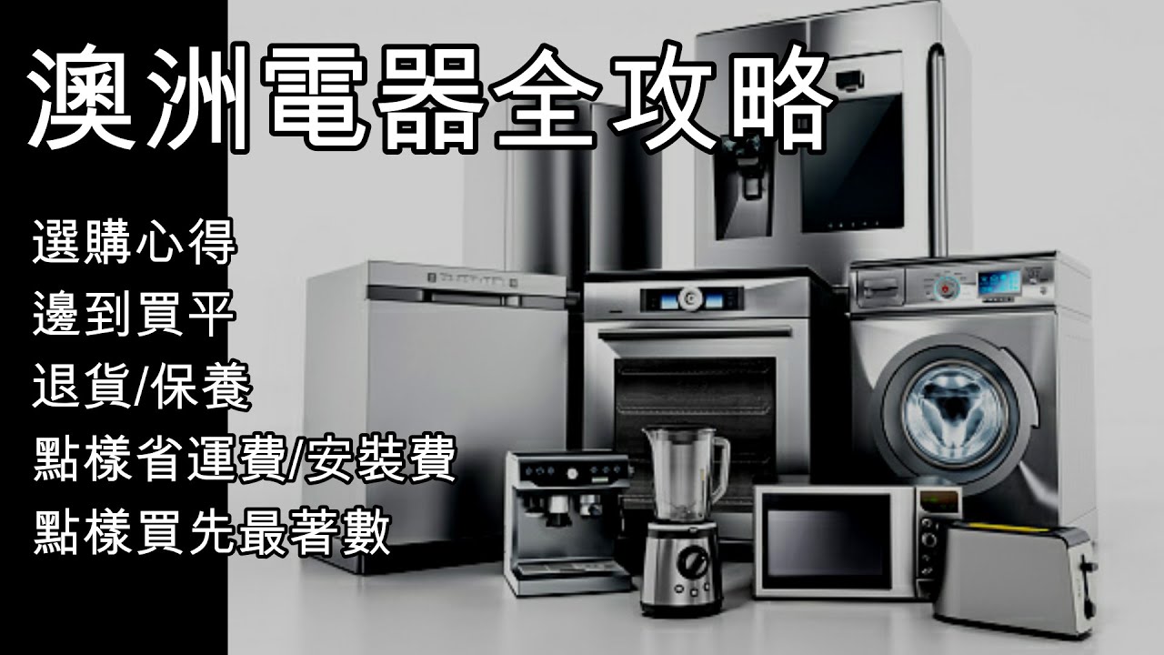 173 澳洲電器全攻略 邊到買平靚正電器 選購心得 [土澳TV]