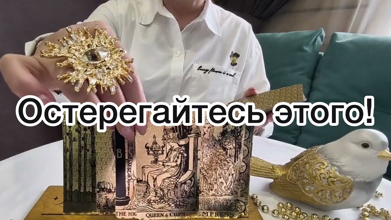 🤯Чего вам нужно остерегаться?🆘🆘🆘