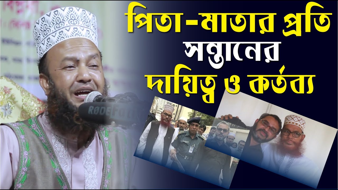 পিতা-মাতার প্রতি সন্তানের দায়িত্ব ও কর্তব্য || পিতা-মাতার হক | Mufti Abul Kalam Azad bashar full waz