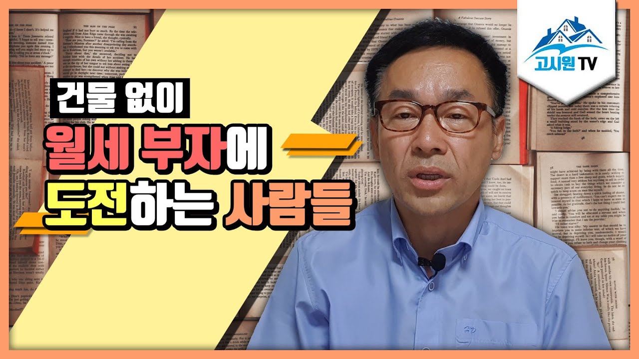 건물 없이 월세 부자에 도전하는 사람들 (고시원창업비법)