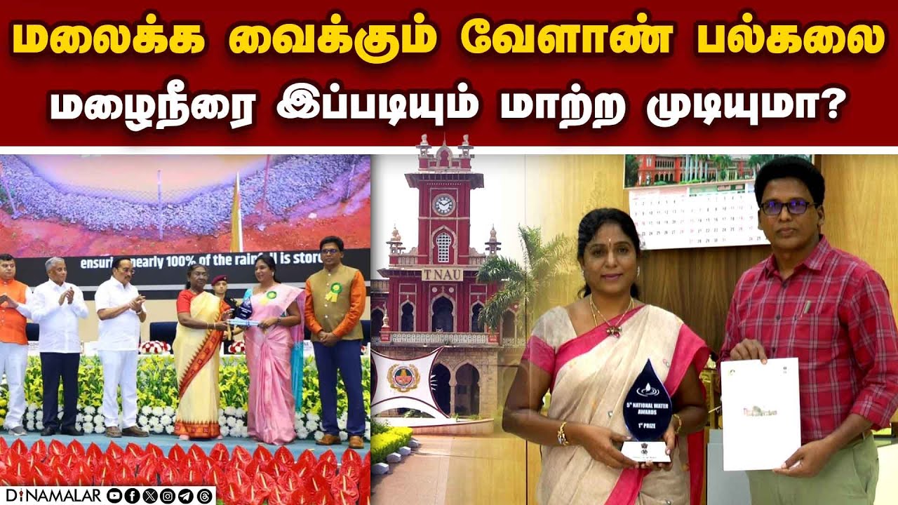 தமிழகத்துக்கு தேசிய அளவில் கிடைத்த கவுரவம் | TNAU | TNAU Award