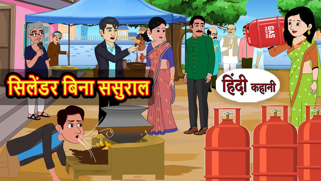 सिलेंडर बिना ससुराल | Stories in Hindi | Bedtime Stories | Fairy Tales | Moral Story | New Kahani