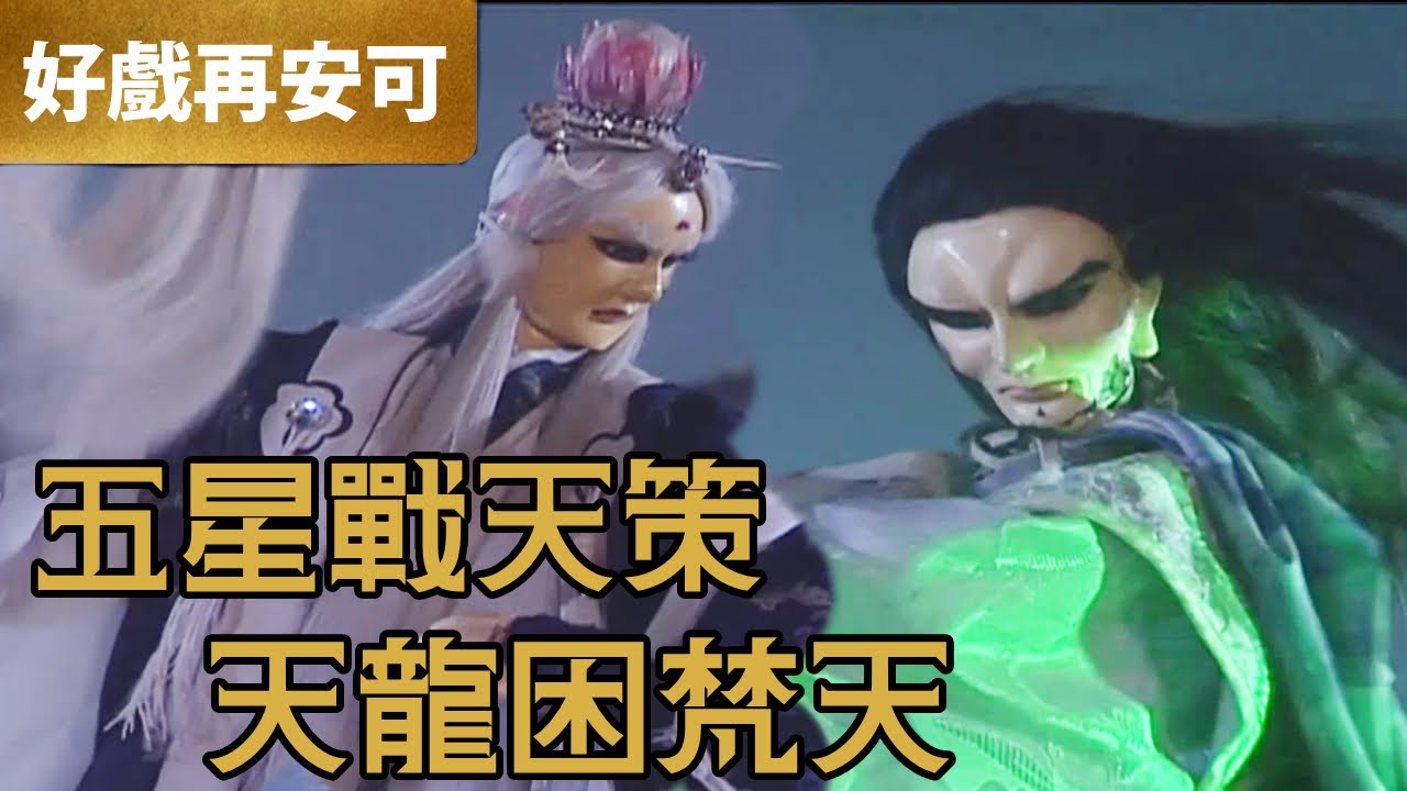 霹靂好戲再安可：五星戰天策 天龍困梵天｜東陵少主、非凡公子、莫召奴、悅蘭芳、素還真、天策真龍、遺世老｜霹靂圖騰  第11章｜霹靂布袋戲 PILI PUPPETRY