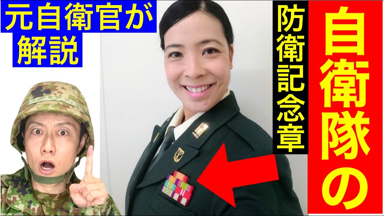 元自衛官による防衛記念章は何をして授与された？トーク（トッカグン・そのこ）