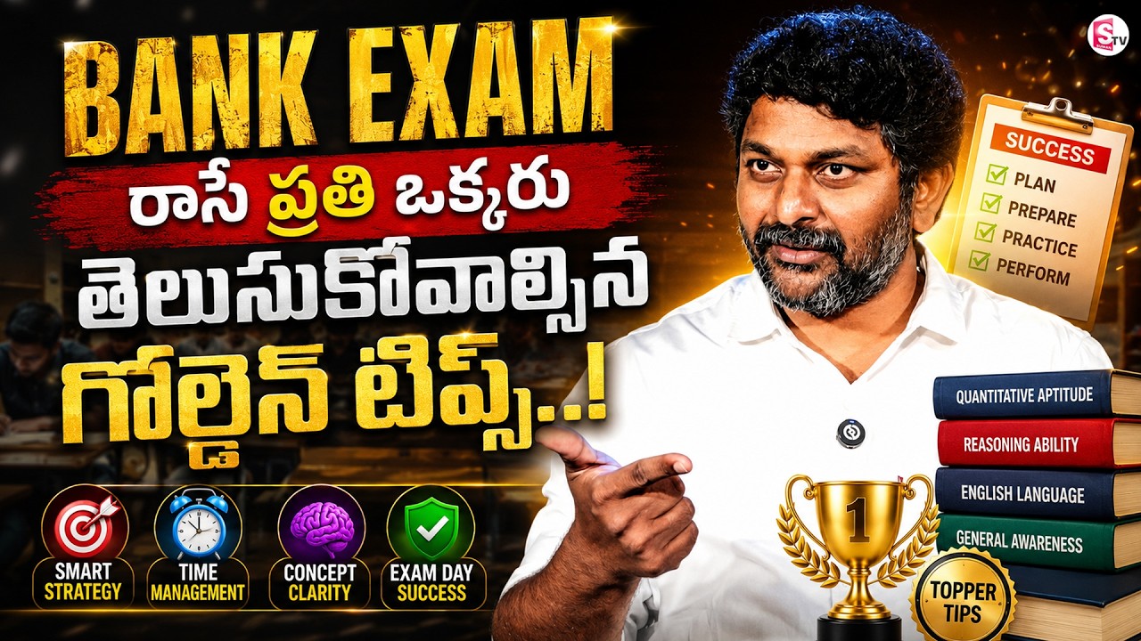 Sreedhar&rsquo;s CCE : Bank Exam Success Starts With These Simple Rules! SumanTV Anchor Nagaraju