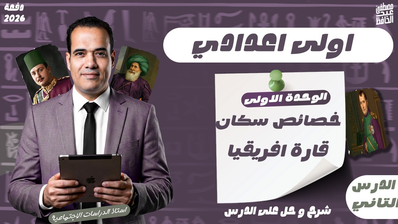 شرح درس خصائص سكان قارة أفريقيا  | أولى إعدادي ترم تاني | الدرس التاني الوحدة الاولى