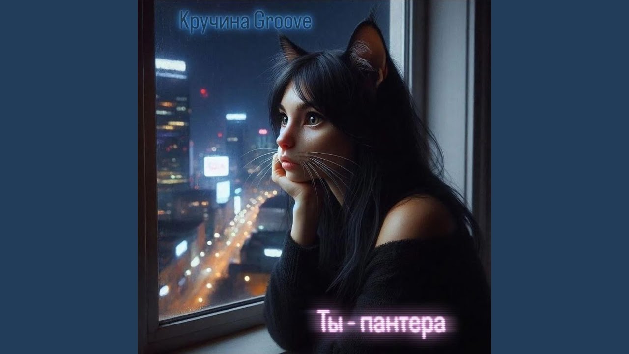 Ты - пантера