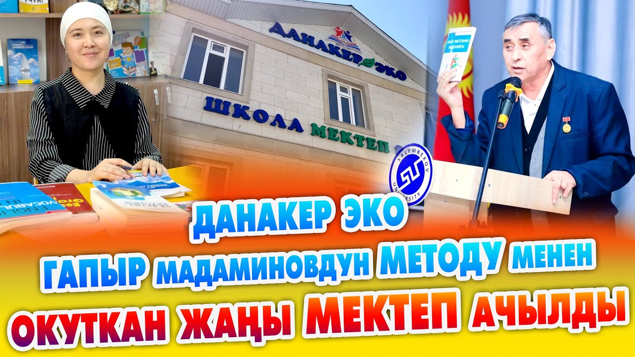 Уул БАЛДАР үчүн ЗОР МЕКТЕП ачылды ~ ГАПЫР агайдын методу м-н шакирт, командасы окутат ~ ДАНАКЕР ЭКО