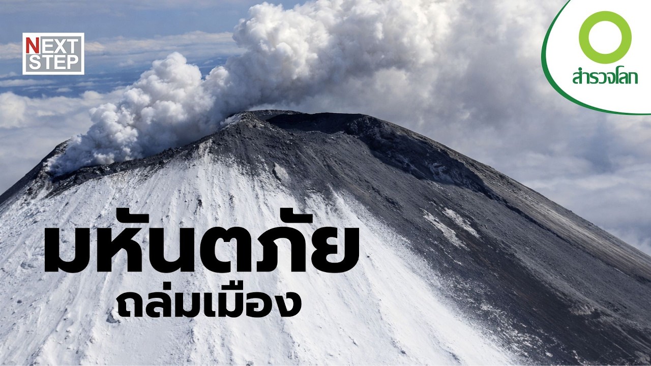 บทเรียนจากมหันตภัยที่มนุษย์ไม่มีวันลืม | สารคดี สำรวจโลก