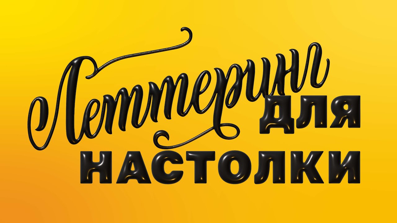Леттеринг для настольной игры 
