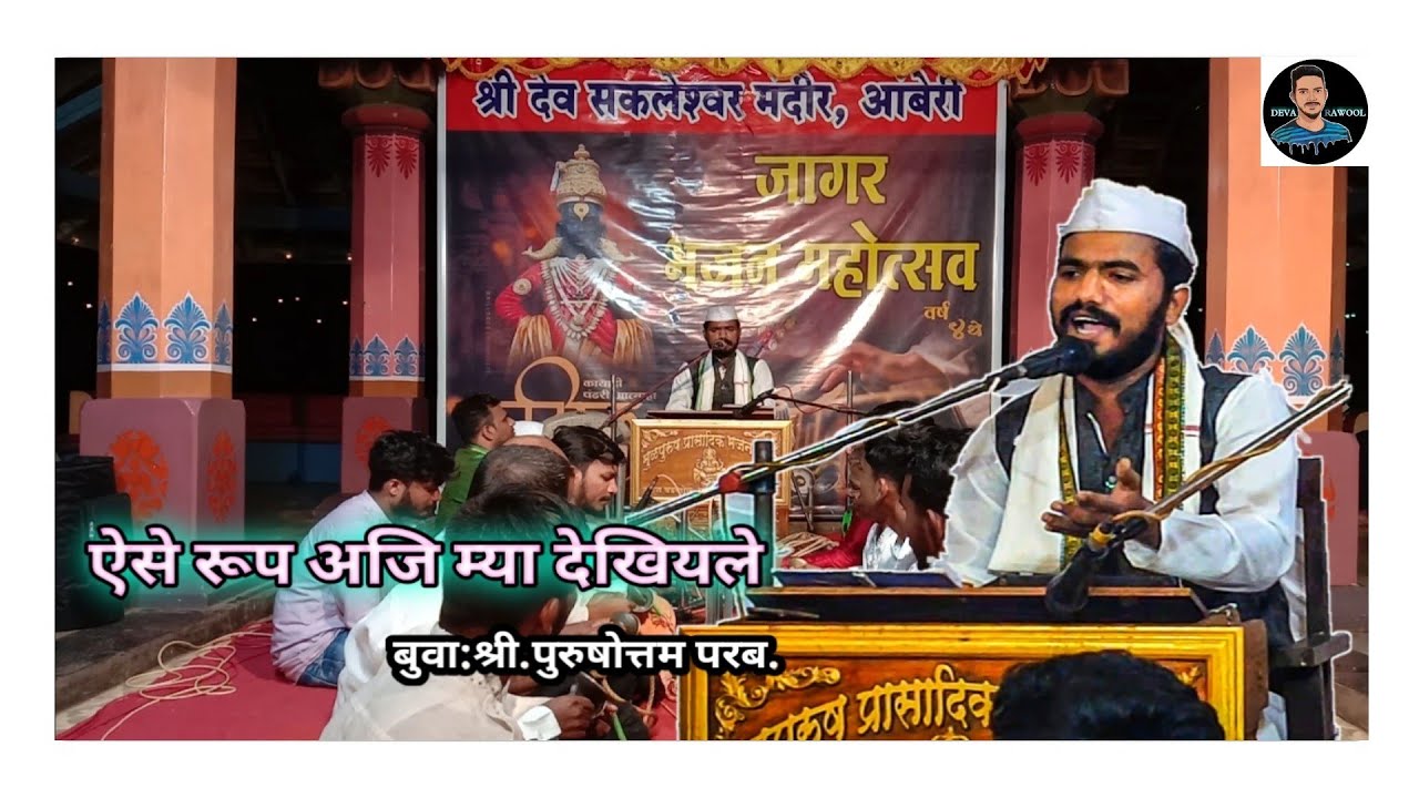 🔅ऐसे रूप अजि म्या देखियले🔅 बुवा : श्री. पुरुषोत्तम परब.