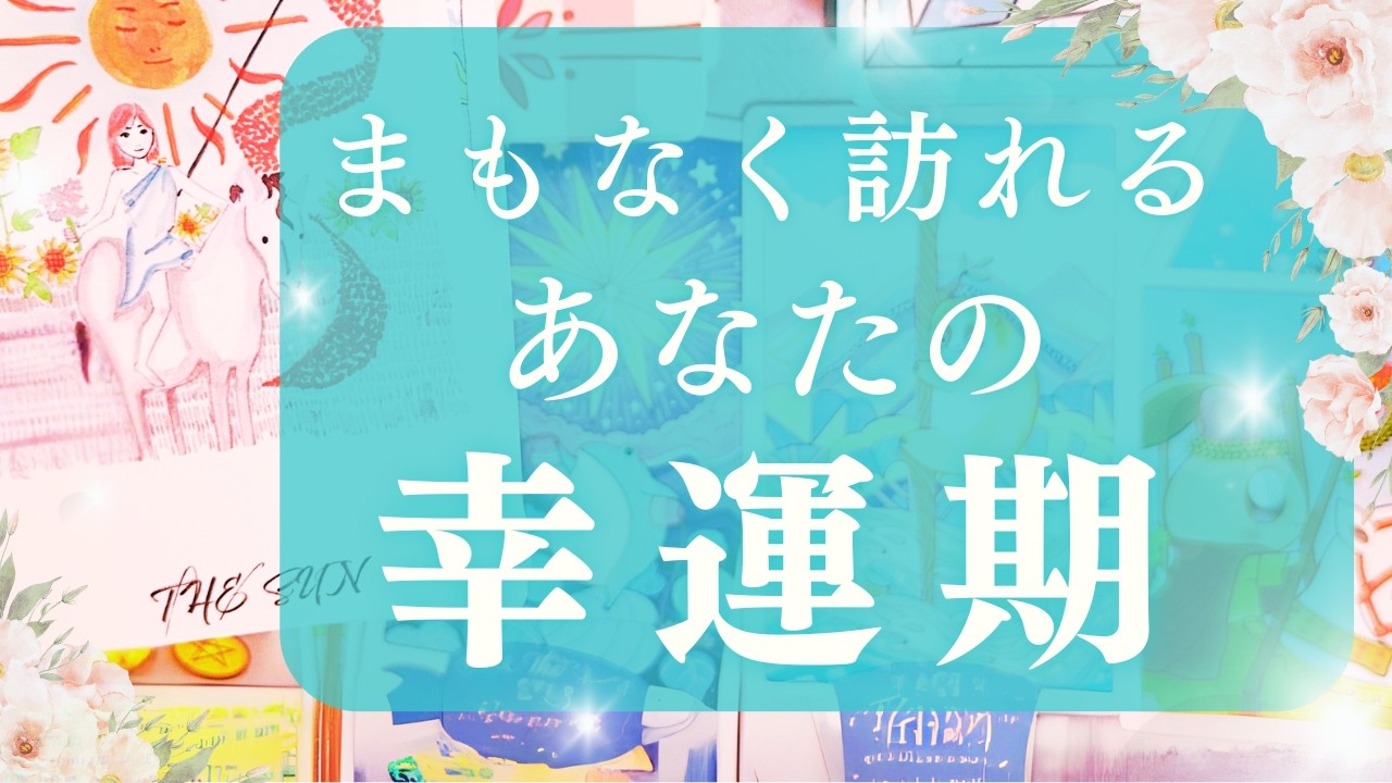【開花宣言🌸】冬を越えたあなたに最高の春が来る！