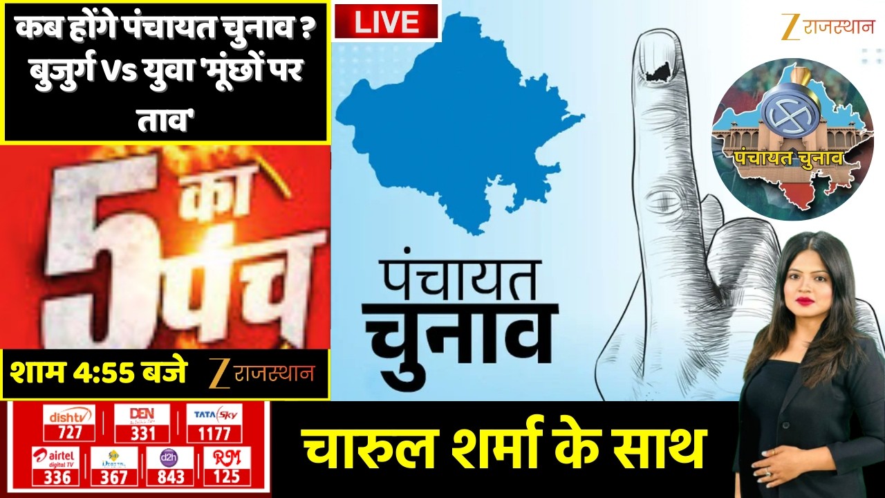 5 Ka Punch LIVE : कब होंगे पंचायत चुनाव ? बुजुर्ग Vs युवा 'मूंछों पर ताव' | Panchayat Election delay