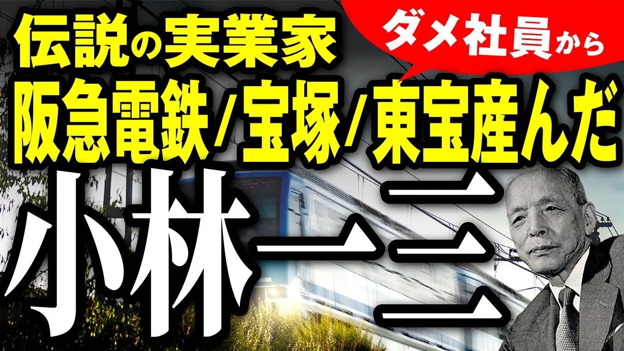 【伝説の社長】ダメ社員から阪急電鉄を創業！宝塚や東宝も作った&ldquo;小林一三&rdquo;の凄さを解説！
