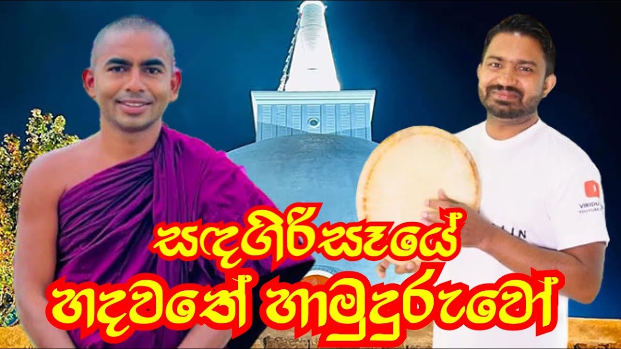 හදවතේ හාමුදුරුවෝ Gangasiripura Dhammaloka Thero Sandagiri Maha Seya Hanthana | Viridu Nalin