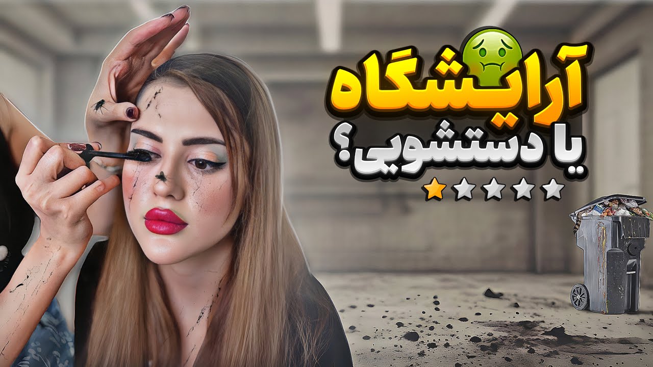 داغون ترين آرايشگاه تهران ❌🤢 رسماً ريد تو صورتم 💩😱 اينجا كه من رفتم يه آرايشگاه صفر ستاره بود 😨