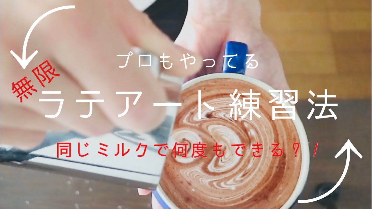 繰り返しできるラテアート練習方法 /Barista training #ラテアート #latteart