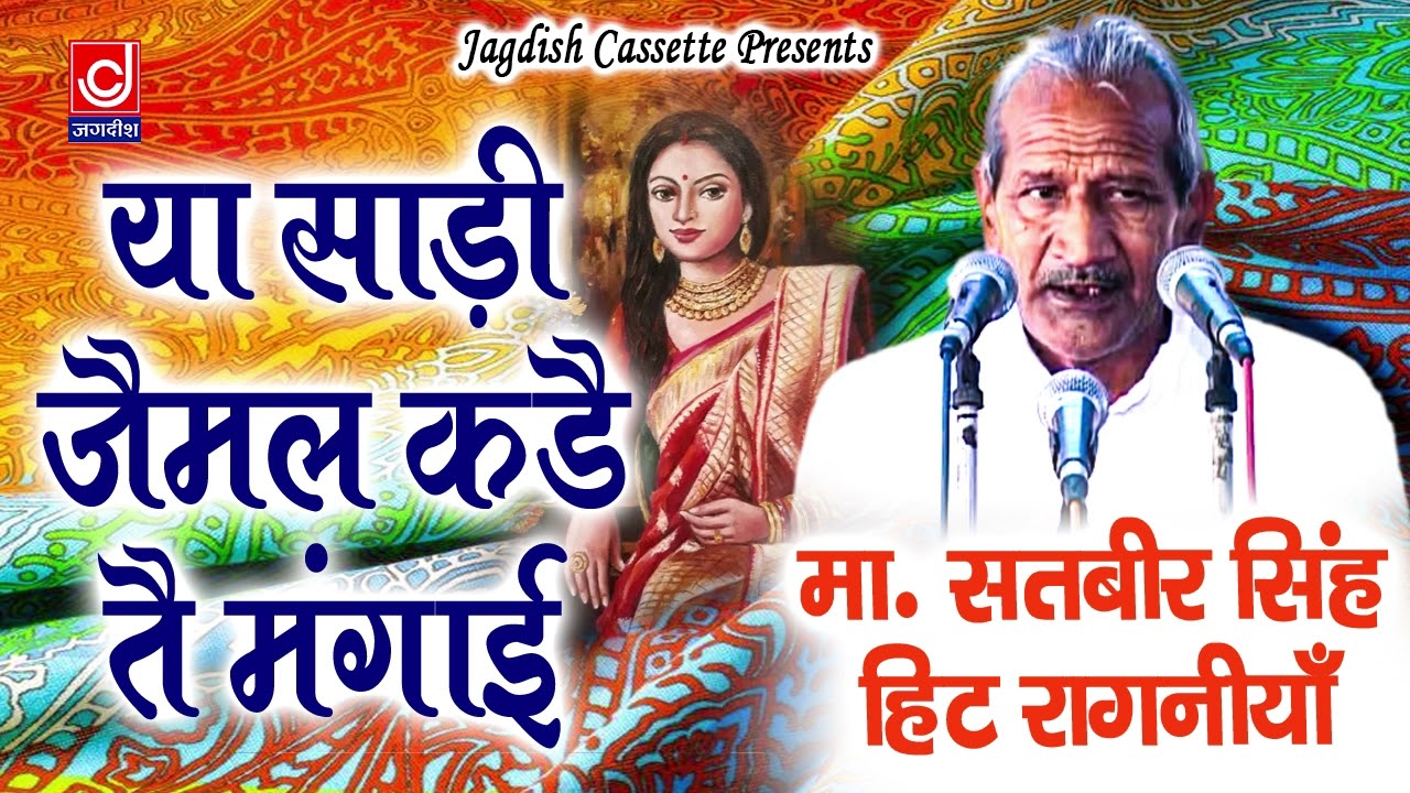 साडी किसकी जैमल कड़े ते मंगाई |Sadi KIski Jaimal Kade Tey Mangai|Jaimal Fatta|Master Satbeer