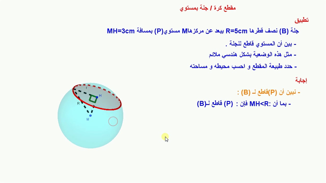 191 / (4م ) - تطبيق على مقطع جلة بمستوي - الفصل الثالث -