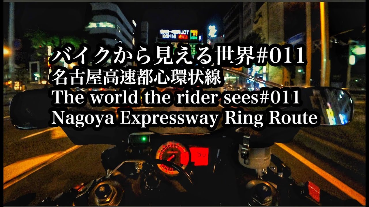 バイクから見える世界#011　名古屋高速都心環状線-The world the rider sees#011 Nagoya Expressway Ring Route