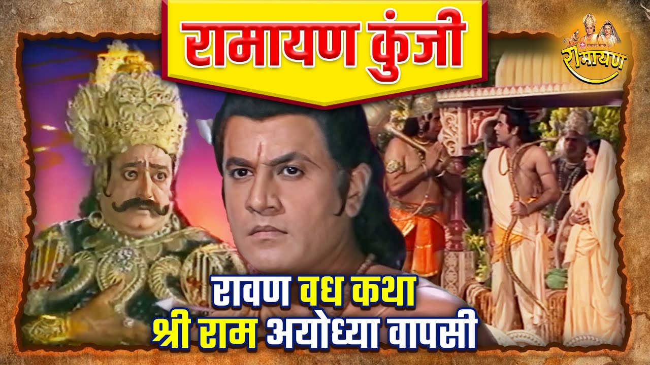 रावण वध कथा | श्री राम अयोध्या वापसी | रामायण कुंजी