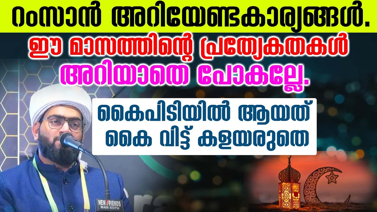 റംസാൻ അറിയേണ്ട കാര്യങ്ങൾ. ഈ മാസത്തിന്റെ പ്രത്യേകതകൾ അറിയാതെ പോകല്ലേ.